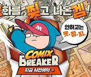 모히또게임즈, 카드배틀 신작 '코믹스 브레이커' 사전예약 돌입