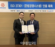 코오롱제약, 제약업계 최초 준법경영시스템 ISO 37301 인증 획득