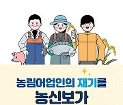[포토] 농신보, 농·어업인 재기지원 특별 캠페인