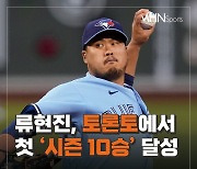 류현진, 토론토에서 첫 '시즌 10승' 달성..6이닝 5K 무실점[카드뉴스]