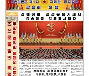 北김정은, 사상 첫 '전군 지휘관·정치간부 강습' 주재..노동신문 1면