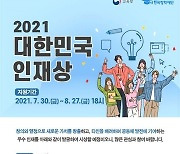 전북교육청 "2021년 대한민국 인재상에 도전하세요"