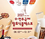 제19회 전주국제발효식품엑스포 8월2일 온라인 개막
