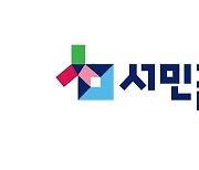 서민금융진흥원 "상반기 맞춤대출서비스로 6688억원 지원"