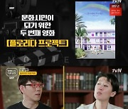 홍진경x이동진, 영화 '플로리다 프로젝트' 소개.."10%씩만 더하자"(종합)