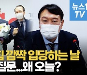 [영상] "당 지도부도 없고 왜 오늘?"..'국민의힘 입당' 윤석열에 쏟아진 질문