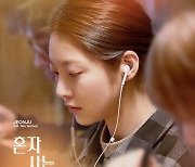 공승연 '혼자 사는 사람들', 해외 영화제 잇따른 러브콜 화제