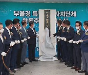 [부산] '부·울·경 특별지방자치단체 합동추진단' 개소