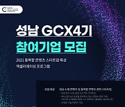 성남산업진흥원, '글로벌 콘텐츠 엑셀러레이션 4기' 기업 모집