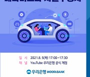 우리은행, '메타버스와 자율주행차' 온라인 세미나 개최