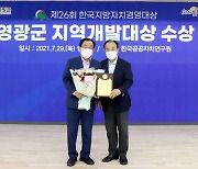 영광군, 한국지방자치경영대상 '지역개발대상' 수상