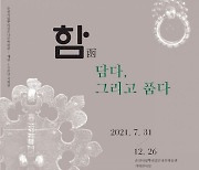 순천시 '뿌리깊은나무박물관 개관 10주년 기념' 기획전 개최