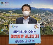 문준희 합천군수, '일본 원전 오염수 방류 규탄' 챌린지 동참
