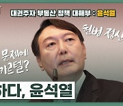 집값 문제에 '이권 카르텔과 헌법정신 수호' 언급한  윤석열