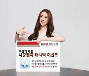 경남은행, '나중결제 캐시백 이벤트' 쿠팡과 제휴