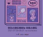 블로코XYZ "8월 1일까지 '오늘의 초상' NFT 전시회 개최"