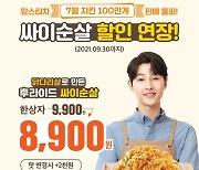  맘스터치, 치킨 100만개 판매 돌파 할인 연장