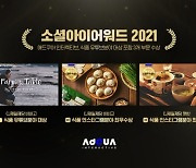 FSN-애드쿠아 인터렉티브, '소셜아이어워드 2021' 3관왕 달성