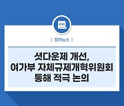 셧다운제 개선,  여가부 자체규제개혁위원회 통해 적극 논의