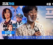'프리가이' 장항준 감독도 극찬 "종합 선물세트 같은 영화"