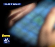 [제보는 MBC] '불법 촬영' 엄단한다더니..자백해도 경찰은 열 달째 '수사 중'