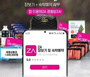 숙박 예약·장보기 한번에..더맘마, 신규앱 'ZA' 론칭