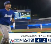 MBC가 또..야구 6회인데 "한국, 4-2 패" 경기종료 황당자막