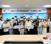 경북 영천시, 청년정책참여단 1기 위촉식 개최