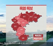 [날씨] 충북 전역 폭염특보..한낮 33도~35도