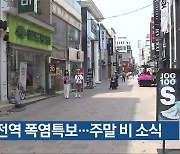 충북 전역 폭염특보..주말 비 소식