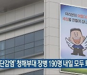 '집단감염' 청해부대 장병 190명 내일 모두 퇴소