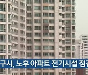 대구시, 노후 아파트 전기시설 점검