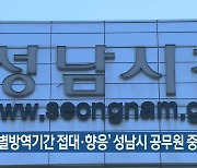 '특별방역기간 접대·향응' 성남시 공무원 중징계 요구