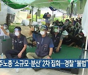 민주노총 '소규모·분산' 2차 집회..경찰 "불법"