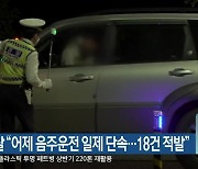 강원경찰 "어제 음주운전 일제 단속..18건 적발"