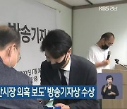KBS창원 '양산시장 의혹 보도' 방송기자상 수상
