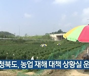 충청북도, 농업 재해 대책 상황실 운영