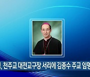 교황청, 천주교 대전교구장 서리에 김종수 주교 임명