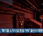 대법원, '폐기물 소각시설 증설 거부' 울산시 재량권 인정