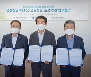 한국남부발전, RE100 그린산단 조성으로 탄소중립 이행 박차
