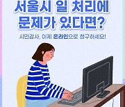 [카드뉴스] 서울시 일 처리에 문제가 있다면?