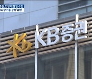 KB증권, IPO 시장 '두각'..전통 강자 '빅3' 위협
