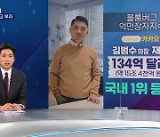 [픽뉴스] 한국 최고 부자·튀김 샀더니·필기 3등의 비극·판사 향해 차 돌진