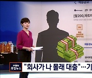 "취업 회사가 나 몰래 1천만 원 대출"..청년 울리는 신종 사기
