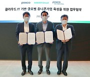 포스코그룹, 네이버클라우드와 IT기업 발굴·지원 '맞손'