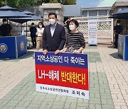 "지역 소상공인 다 죽이는 LH해체 반대한다"..국회앞 1인 릴레이 시위
