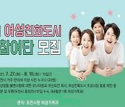 포천시, 여성친화도시 조성 위한 시민참여단 모집..8월10일까지