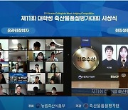 충남대 동물자원과학부 '축산물품질평가대회' 단체 부문 최우수상