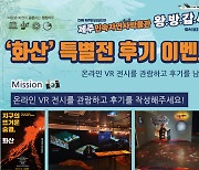 '화산 특별전 후기 이벤트'..제주 민속자연사박물관