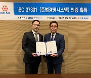 코오롱제약, 제약업계 최초 준법경영 'ISO 37301' 인증